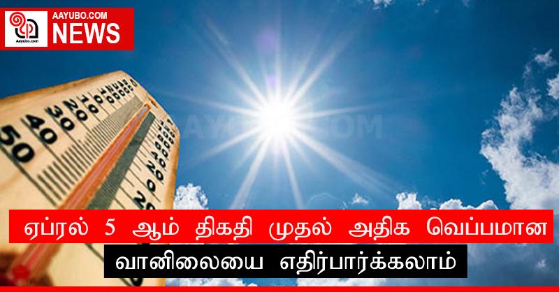 ஏப்ரல் 5 ஆம் திகதி முதல் அதிக வெப்பமான வானிலையை எதிர்பார்க்கலாம்