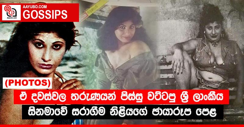 ඒ දවස්වල තරුණයන් පිස්සු වට්ටපු ශ්‍රී ලාංකීය සිනමාවේ සරාගීම නිළියගේ ඡායාරූප පෙළ (PHOTOS)