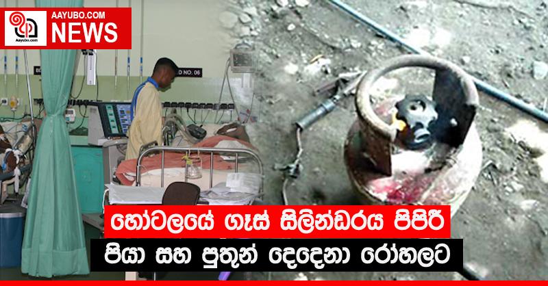 හෝටලයේ ගෑස් සිලින්ඩරය පිපිරී පියා සහ පුතුන් දෙදෙනා රෝහලට