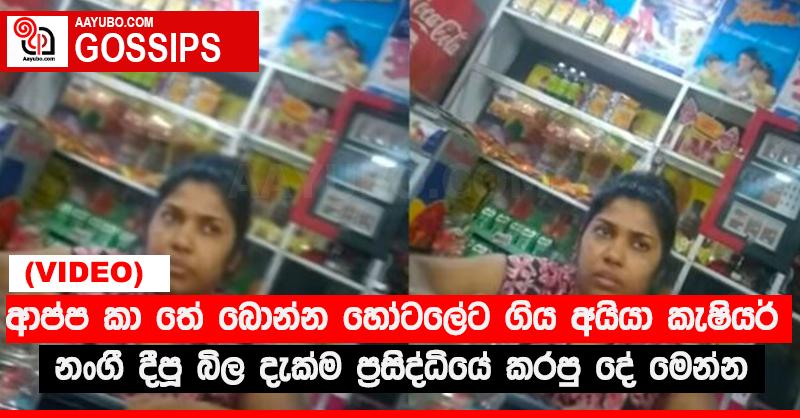 ආප්ප කා තේ බොන්න හෝටලේට ගිය අයියා කැෂියර් නංගී දීපූ බිල දැක්ම ප්‍රසිද්ධියේ කරපු දේ මෙන්න (VIDEO)