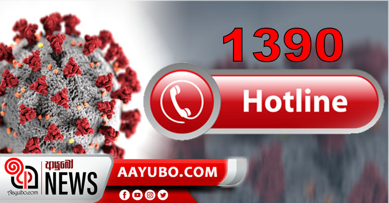 සෙම්ප‍්‍රතිශ්‍යාව, කැස්ස නම් රෝහල් යන්න එපා - 1390 අමතන්න