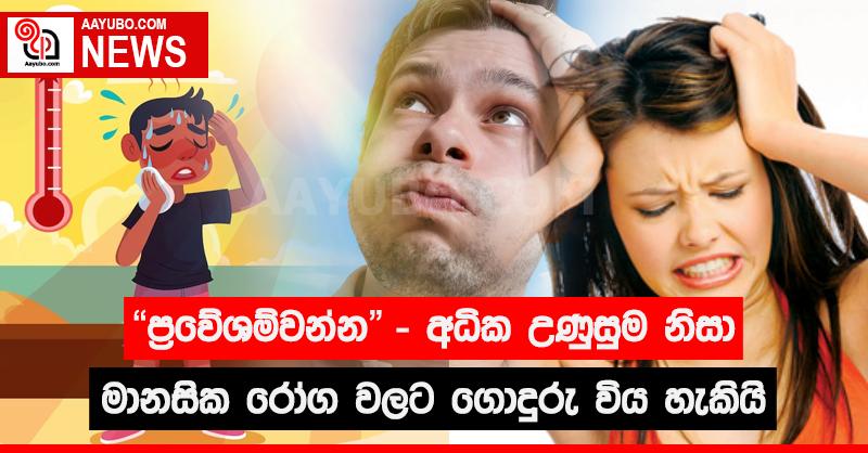 "ප්‍රවේශම්වන්න" - අධික උණුසුම නිසා මානසික රෝග වලට ගොදුරු විය හැකියි