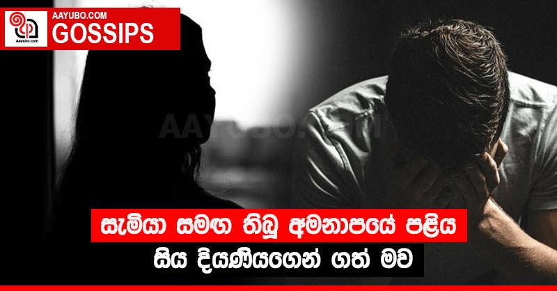 සැමියා සමඟ තිබූ අමනාපයේ පළිය සිය දියණියගෙන් ගත් මව