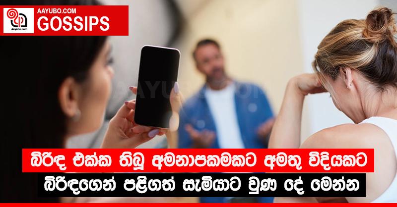 බිරිඳ එක්ක තිබූ අමනාපකමකට අමතු විදියකට බිරිඳගෙන් පළිගත් සැමියාට වුණ දේ මෙන්න