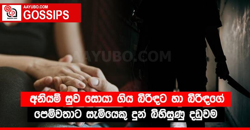 අනියම් සුව සොයා ගිය බිරිඳට හා බිරිඳගේ පෙම්වතාට සැමියෙකු දුන් බිහිසුණු දඩුවම