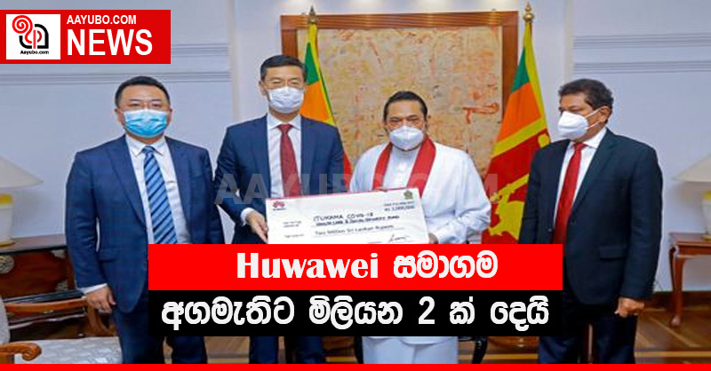 Huwawei සමාගම අගමැතිට මිලියන 2 ක් දෙයි