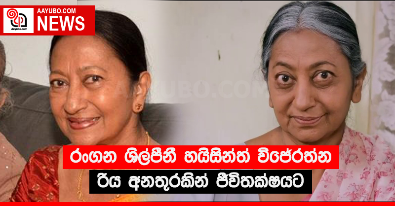 රංගන ශිල්පීනී හයිසින්ත් විජේරත්න රිය අනතුරකින් ජීවිතක්ෂයට