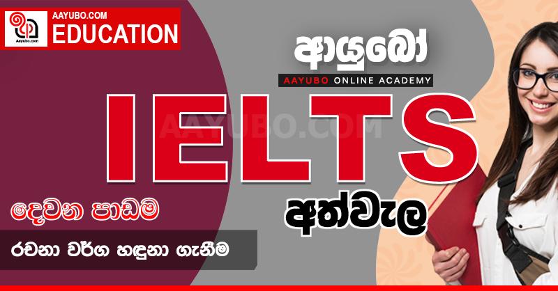 "ආයුබෝ ඔන්ලයින් ඇකඩමි" ඔබ වෙත ගෙන එන ආයුබෝ IELTS අත්වැල - දෙවන පාඩම