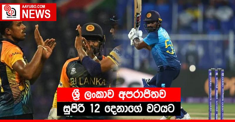 ශ්‍රී ලංකාව අපරාජිතව සුපිරි 12 දෙනාගේ වටයට