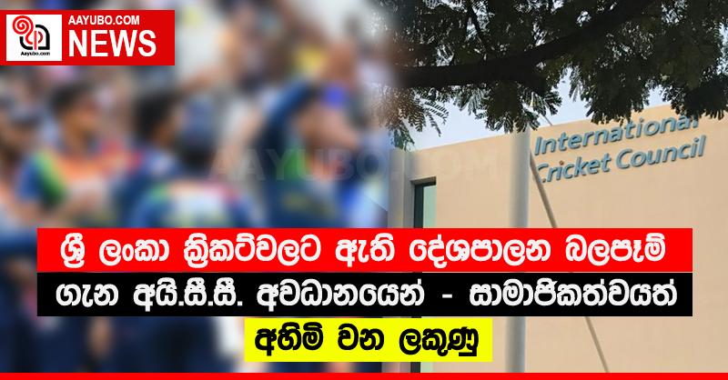 ශ්‍රී ලංකා ක්‍රිකට්වලට ඇති දේශපාලන බලපෑම් ගැන අයි.සී.සී. අවධානයෙන් - සාමාජිකත්වයත් අහිමි වන ලකුණු