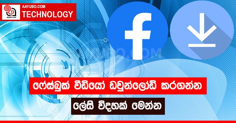 ෆේස්බුක් වීඩියෝ ඩවුන්ලෝඩ් කරගන්න ලේසි විදිහක් මෙන්න 