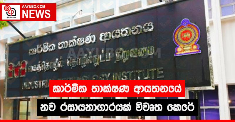 කාර්මික තාක්ෂණ ආයතනයේ නව රසායනාගාරයක් විවෘත කෙරේ