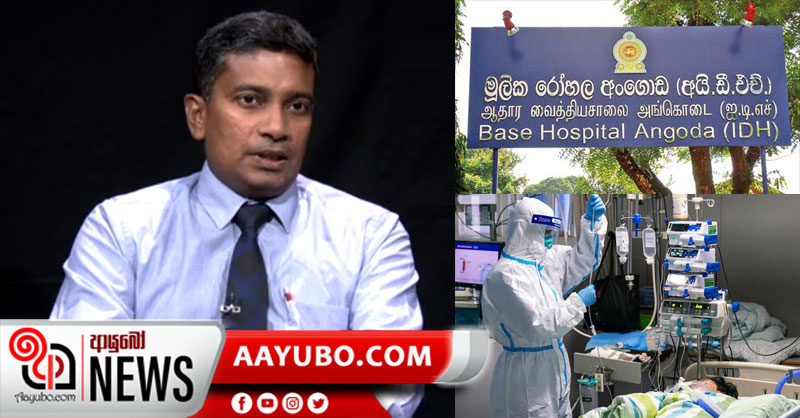 එක් කොරෝනා රෝගියෙකුට අසාධ්‍යයි - අනෙක් අය සංකූලතා නොපෙන්වයි : IDH ඒකලන අංශ ප්‍රධානී