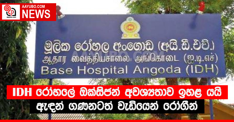 IDH රෝහලේ ඔක්සිජන් අවශ්‍යතාව ඉහළ යයි. ඇඳන් ගණනටත් වැඩියෙන් රෝගීන්