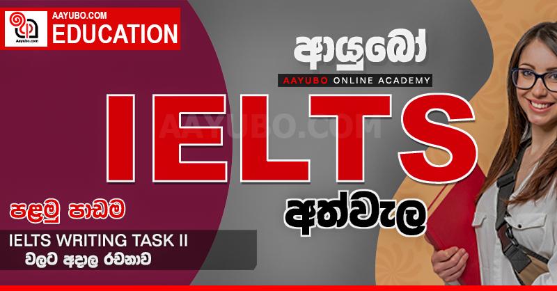 "ආයුබෝ ඔන්ලයින් ඇකඩමි" ඔබ වෙත ගෙන එන ආයුබෝ IELTS අත්වැල - පළමු පාඩම