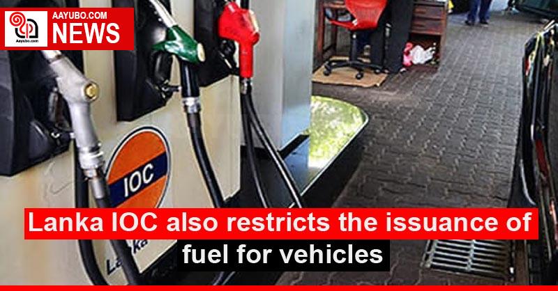 Lanka IOC also restricts the issuance of fuel for vehicles