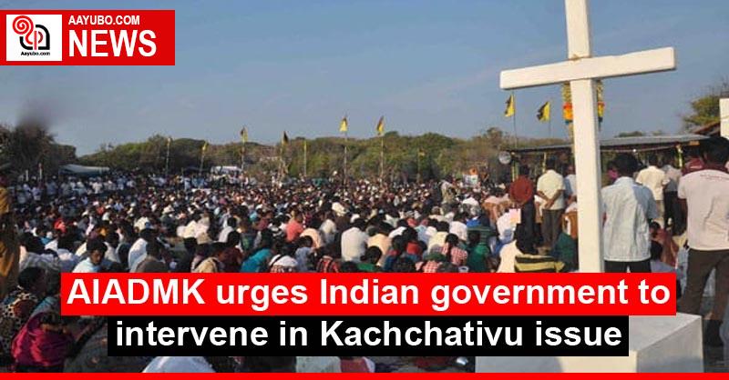 AIADMK urges Indian government to intervene in Kachchativu issue