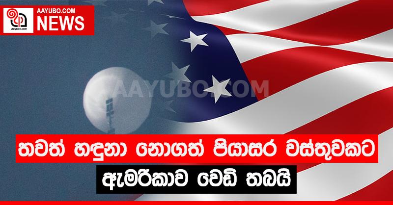 තවත් හඳුනා නොගත් පියාසර වස්තුවකට ඇමරිකාව වෙඩි තබයි