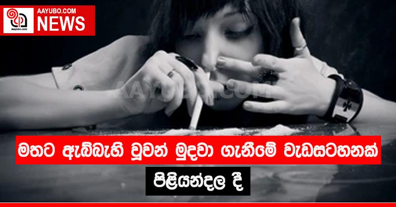 මතට ඇබ්බැහි වූවන් මුදවා ගැනීමේ වැඩසටහනක් පිළියන්දල දී