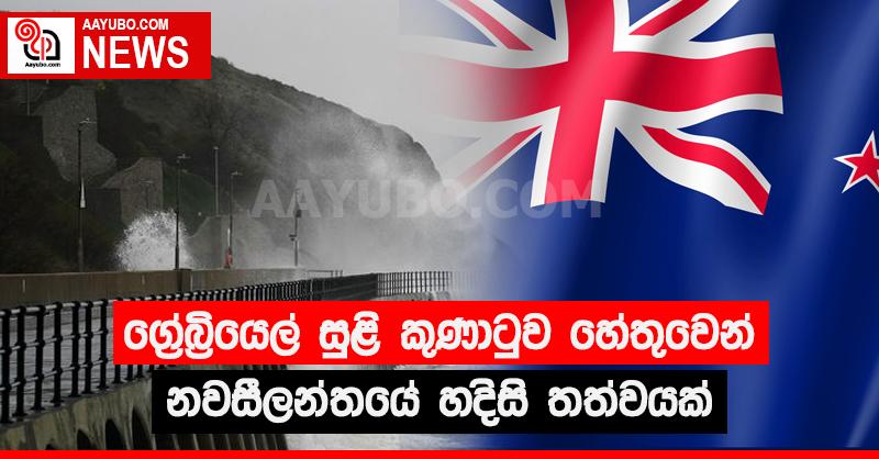 ග්‍රේබ්‍රියල් සුළි කුණාටුව හේතුවෙන් නවසීලන්තයේ හදිසි තත්වයක්