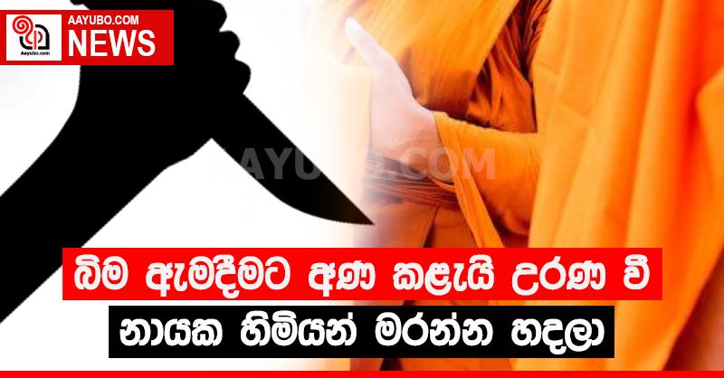බිම ඇමදීමට අණ කළැයි උරණ වී නායක හිමියන් මරන්න හදලා