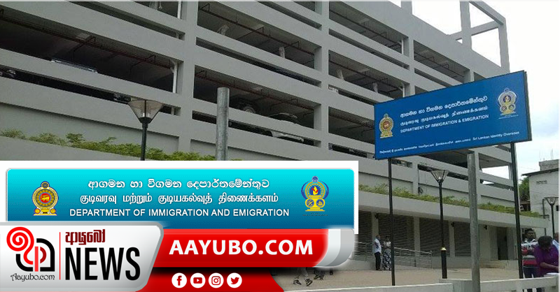 ආගමන හා විගමන දෙපාර්තමේන්තුවෙන් දැනුම්දීමක්