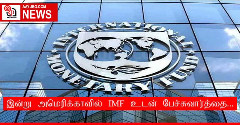 இன்று அமெரிக்காவில் IMF உடன் பேச்சுவார்த்தை...
