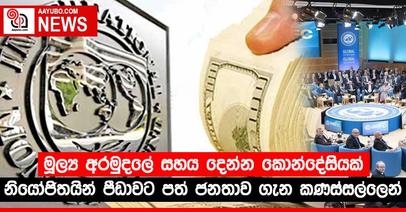 මූල්‍ය අරමුදලේ සහය දෙන්න කොන්දේසියක් - නියෝජිතයින් පීඩාවට පත් ජනතාව ගැන කණස්සල්ලෙන්