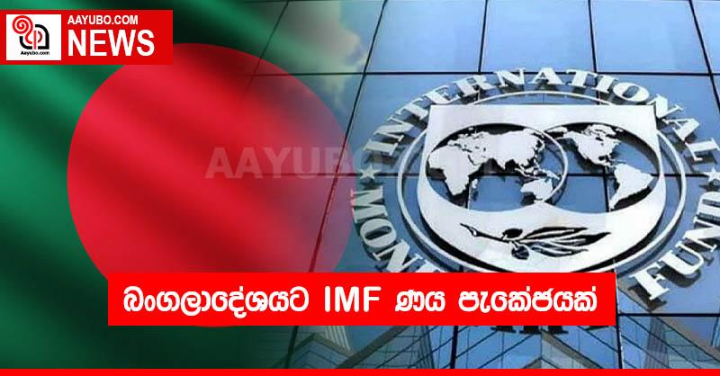 බංගලාදේශයට IMF ණය පැකේජයක්