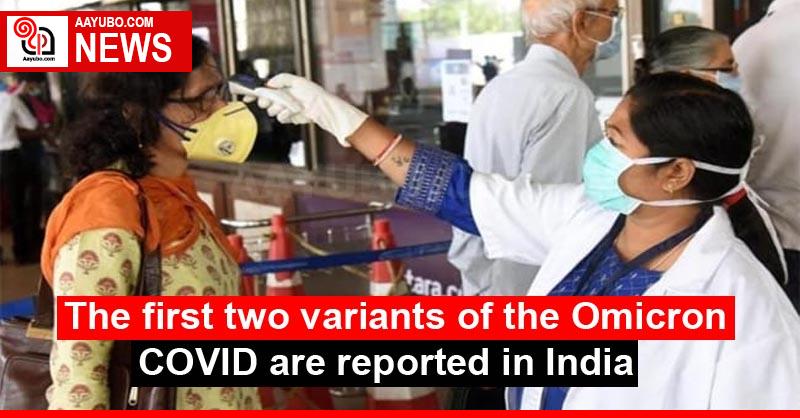 The first two variants of the Omicron COVID are reported in India