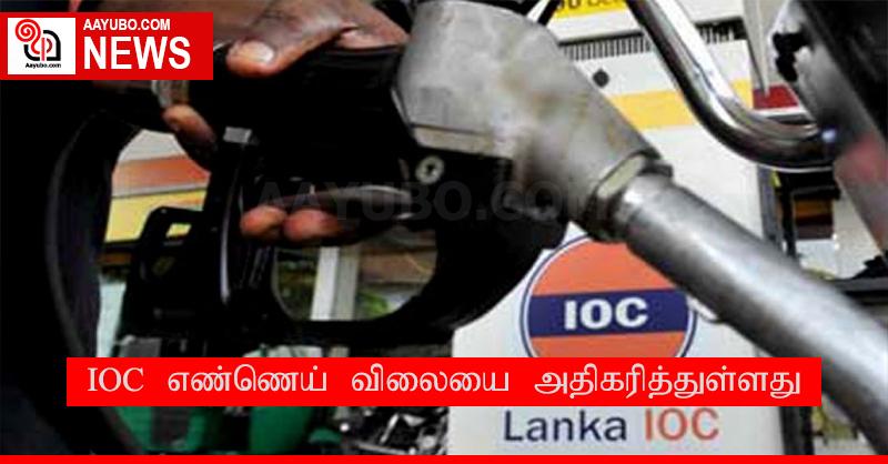 IOC எண்ணெய் விலையை அதிகரித்துள்ளது