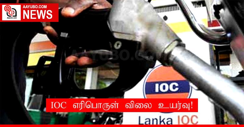 IOC எரிபொருள் விலை உயர்வு!