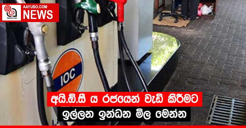 අයි.ඕ.සී ය රජයෙන් වැඩි කිරීමට ඉල්ලන ඉන්ධන මිල මෙන්න