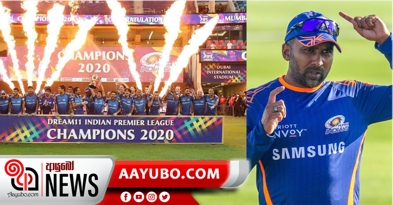 මහේලගේ පුහුණුකාරිත්වයෙන්  5වන වරටත්  මුම්බායි ඉන්දියන්ස්  IPL කිරුල දිනාගනියි