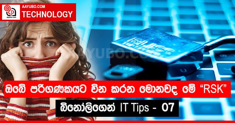 ඔබේ පරිගණකයට වින කරන මොනවද මේ "RSK"  බිනෝලිගෙන් IT Tips - 07