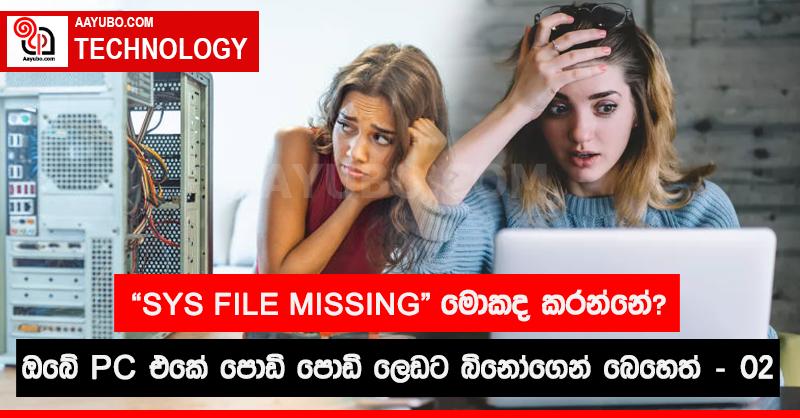 "SYS FILE MISSING" මොකද කරන්නේ? ඔබේ PC එකේ පොඩි පොඩි ලෙඩට බිනෝගෙන් බෙහෙත් - 02
