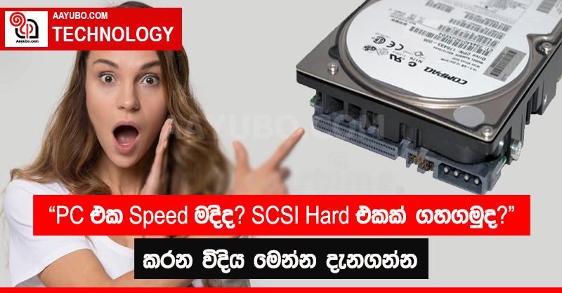"PC එක  Speed මදිද?  SCSI Hard එකක් ගහගමුද?" කරන විදිය මෙන්න දැනගන්න 