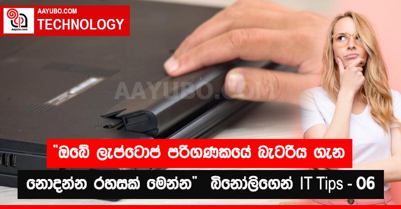 "ඔබේ ලැප්ටොප් පරිගණකයේ බැටරිය ගැන නොදන්න රහසක් මෙන්න"  බිනෝලිගෙන් IT Tips - 06 