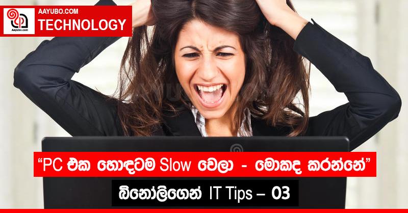 "PC එක හොඳටම Slow වෙලා මොකද කරන්නේ "  - බිනෝලිගෙන් IT Tips - 03