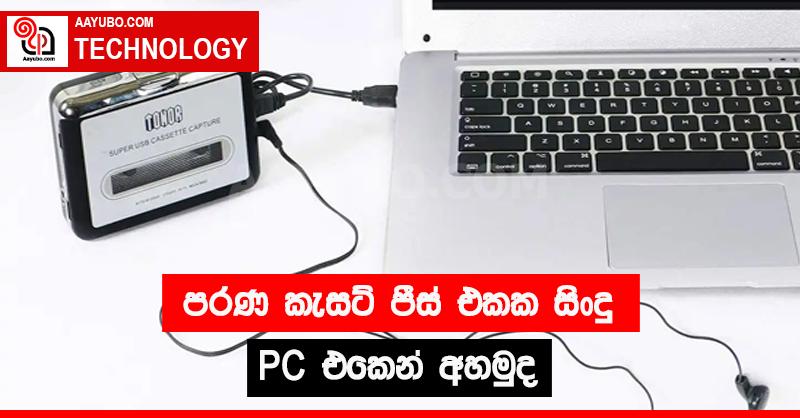 පරණ කැසට් පීස් එකක  සිංදු PC එකෙන් අහමුද