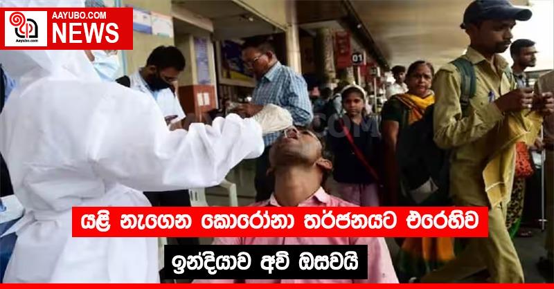 යළි නැගෙන කොරෝනා තර්ජනයට එරෙහිව ඉන්දියාව අවි ඔසවයි