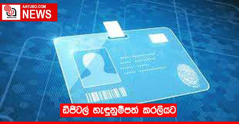 ඩිජිටල් හැඳුනුම්පත් කරලියට