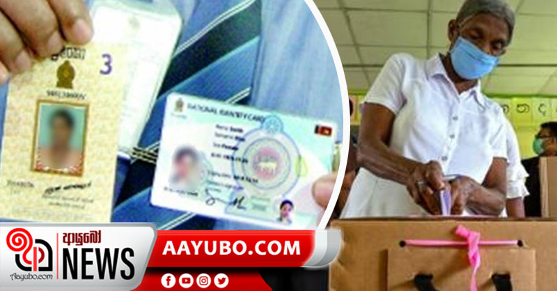 වලංගු හැඳුනුම්පතක් නැති අය ඡන්දය දාන්නේ මෙහෙමයි