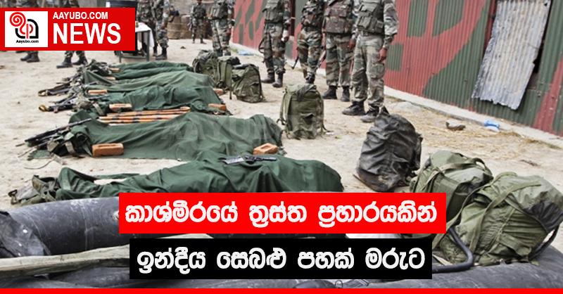 කාශ්මීරයේ ත්‍රස්ත ප්‍රහාරයකින් ඉන්දීය සෙබළු පහක් මරුට