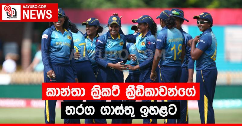 කාන්තා ක්‍රිකට් ක්‍රීඩිකාවන්ගේ තරග ගාස්තු ඉහළට