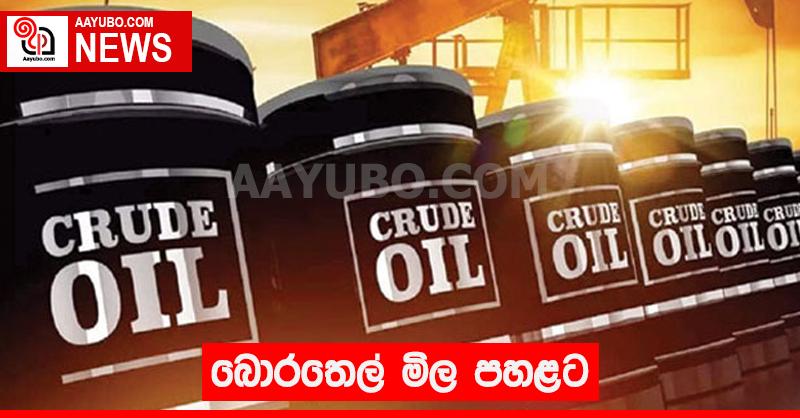 බොරතෙල් මිල පහළට