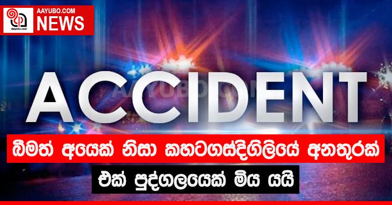 බීමත් පුද්ගලයෙක් සිදු කළ අනතුරකින් කහටගස්දිගිලියේ අයෙක් මරුට