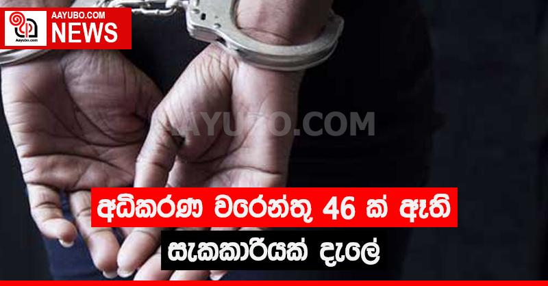 අධිකරණ වරෙන්තු 46 ක් ඇති සැකකාරිය දැලේ.