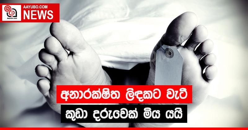 අනාරක්ෂිත ලිඳකට වැටී දරුවෙකු මිය යයි