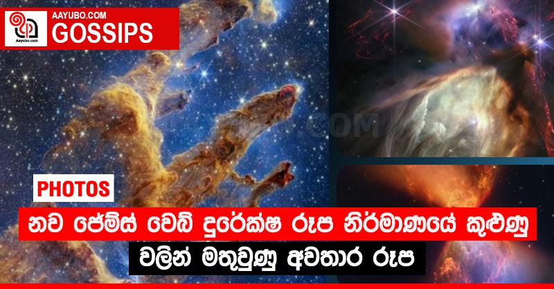 නව ජේම්ස් වෙබ් දුරේක්ෂ රූප නිර්මාණයේ කුළුණු වලින් මතුවුණු අවතාර රූප (PHOTOS)